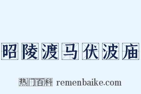 昭陵渡马伏波庙是什么意思的图片